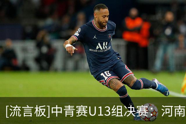 [流言板]中青赛U13组决赛：河南实验汉森U13队2-0大连英博U13夺冠